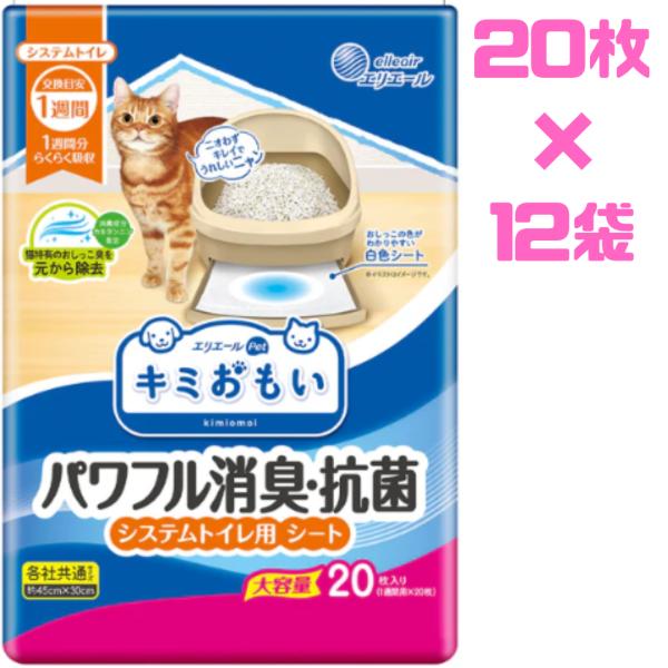 猫 トイレ キミおもい パワフル消臭・抗菌 システムトイレ用シート 1週間交換 大容量20枚 12袋