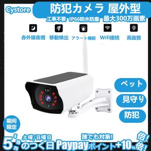 防犯カメラ ソーラー ワイヤレス 屋外 無線 IP66防水 電源不要 工事不要 家庭用 300万画素 見守り 防塵 WIFI 人感録画 動作検知 即納 監視カメラ｜cystore