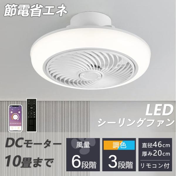 シーリングファン シーリングファンライト led 6畳 8畳 10畳 調光調色 おしゃれ 北欧 ファ...