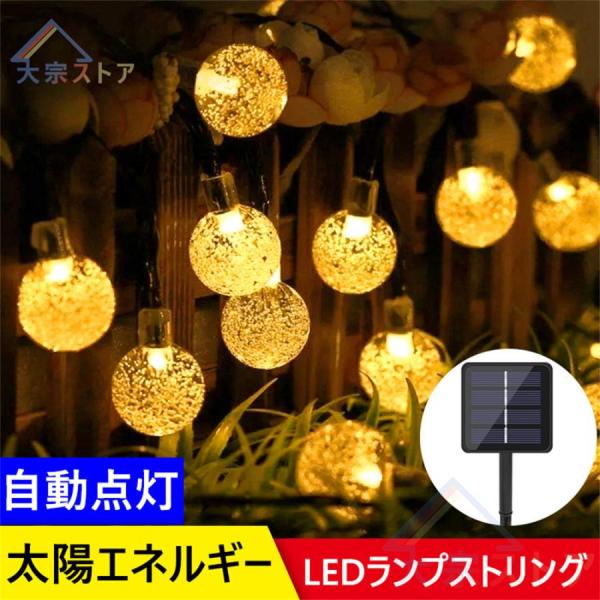 イルミネーションライト ソーラー 屋外 ソーラー充電 LED バブルボール 200球 22m リモコ...