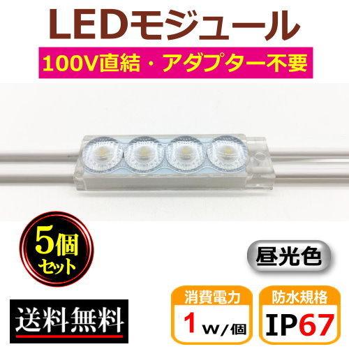 LEDモジュール PSE認証済 AC100V直結 防水 昼光色 4灯 IP67 1W モジュール 工...