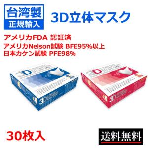 台湾製3D立体マスク 正規輸入 使い捨て 3層構造 不織布 60枚入 送料