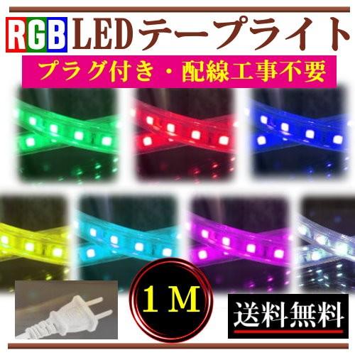 RGBテープライト LED コンセントプラグ付き AC100V 1M 配線工事不要 簡単便利 間接照...