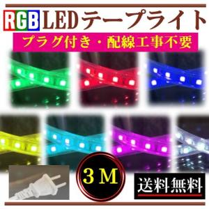 【開封済・未使用】SPAER テープライト RGB 20M 屋外 防水 16色 RGBテープライト LED コンセントプラグ付き AC100V 2M 配線工事不要