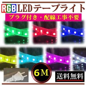 RGBテープライト LED コンセントプラグ付き AC100V 2M 配線工事不要