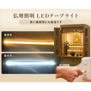 仏壇照明 棚照明 LEDテープライト 100V ...の商品画像