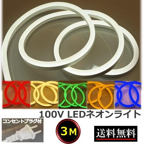 LEDネオンライト コンセントプラグ付 家庭用 100V 3M イルミネーション 屋外防水仕様 間接...