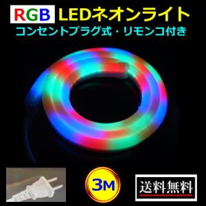 RGBテープライト LED コンセントプラグ付き AC100V 2M 配線工事不要