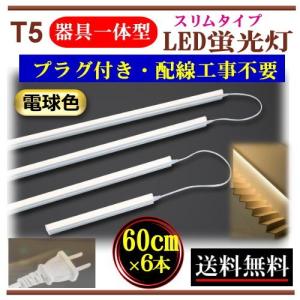 LED蛍光灯 コンセントプラグ付き 器具一体型 AC100V 60cm 配線工事不要
