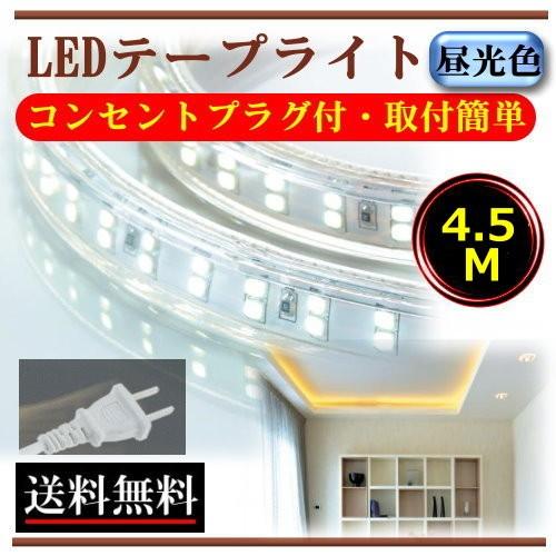LEDテープライト コンセントプラグ付 防水屋外仕様 AC100V 4.5M 450cm 工事不要 ...