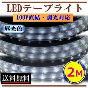 LEDテープライト 調光対応 100V 6M 昼光色 間接照明 棚下照明