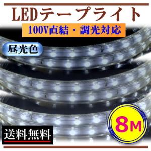 LEDテープライト 調光対応 100V 6M 昼光色 間接照明 棚下照明