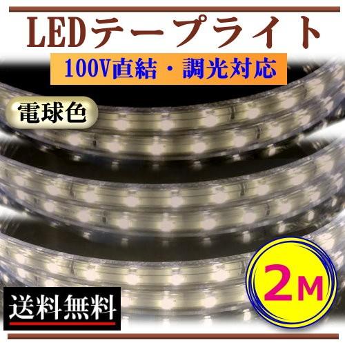 LEDテープライト 調光対応 100V 2M 電球色 間接照明 棚下照明 インテリア 激安 CY-T...