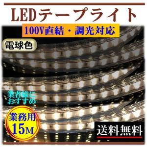 LEDテープライト 調光対応 100V 15M 業務用 業者 電球色 間接照明 棚照明 インテリア 明るい 二列式 CY-TPDW15M