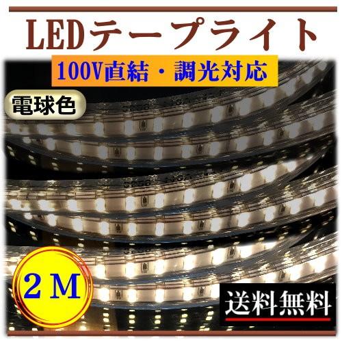 LEDテープライト 調光対応 100V 2M 電球色 間接照明 棚照明 インテリア 明るい 二列式 ...