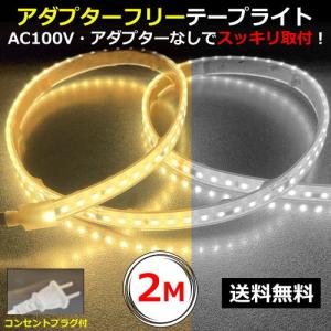 LEDテープライト アダプターフリー コンセントプラグ付 AC100V 1M 配線