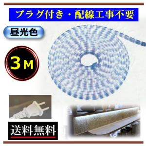 LEDテープライト　コンセントプラグ付き　AC100V　3M　配線工事不要　簡単便利　昼光色　間接照明 イルミネーション CY-TPLC3M