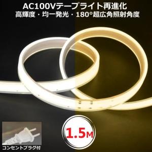 LEDテープライト PSE認証済 COBテープライト コンセントプラグ付