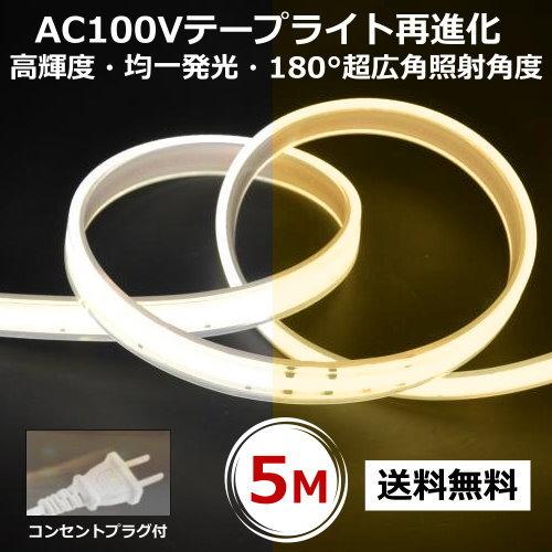 LEDテープライト PSE認証済 COBテープライト コンセントプラグ付 AC100V 5M 配線工...