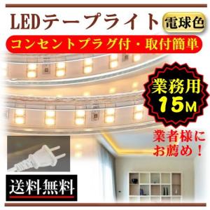 LEDテープライト アダプターフリー コンセントプラグ付 AC100V 6M 配線