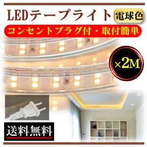 LEDテープライト アダプターフリー コンセントプラグ付 AC100V 6M 配線