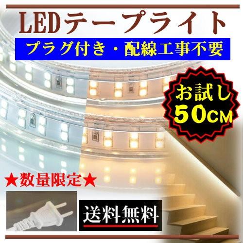 LEDテープライト コンセントプラグ付き 100V 50CM 配線工事不要 簡単便利 電球色 昼光色...