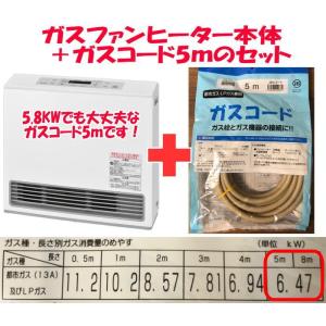 ◆5ｍガスコードとセット◆都市ガス用◆2023年製ガスファンヒーターRC-U5801E(RC-58FSU-W)(RC-U5801PEのプラズマクラスター機能なしモデル)◆大能力5.8kw