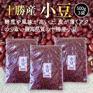 北海道十勝産小豆500g・3袋