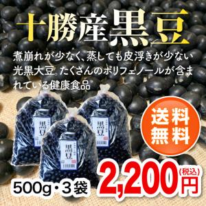 【令和5年度産】北海道十勝産黒豆500g・3袋｜cyuoseika