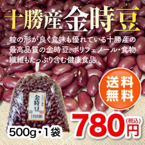 【令和5年度産】北海道十勝産金時豆500g・1袋｜帯広中央青果