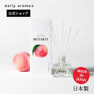 【公式】デイリーアロマ 日本製 リードディフューザー 桃の香り 120ｍL | デイリーアロマジャパン 保湿 ギフト プレゼント 芳香剤 消臭剤