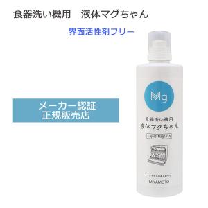 食洗器用洗剤　食器洗い機用液体マグちゃん　3本セット｜d-bijin