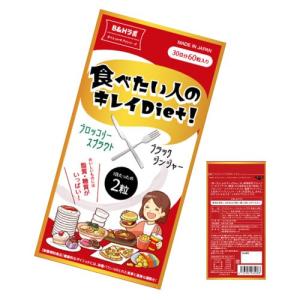 メール便送料無料　食べたい人のキレイDiet　（ダイエットサプリ）｜d-bijin