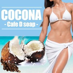 5個セット　ダイエットソープ　ココナ カフェ Dソープ　（COCONA〜Cafe D soap〜）｜d-bijin