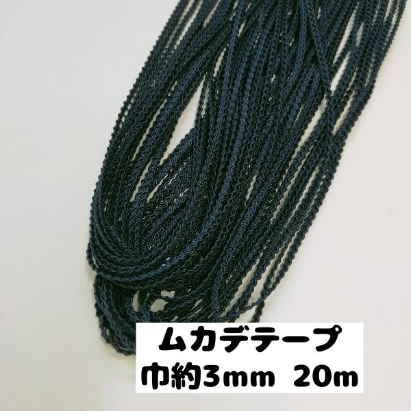 ムカデ ブレード 手芸 手芸用品  カルトナージュ  大量まとめ売り 巾約3mm 20m　64.紺 ...