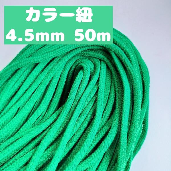 アクリル紐 スピンドル紐 手芸用品 処分 大量 材料 中 約4.5mm 23.緑 50ｍ 1604