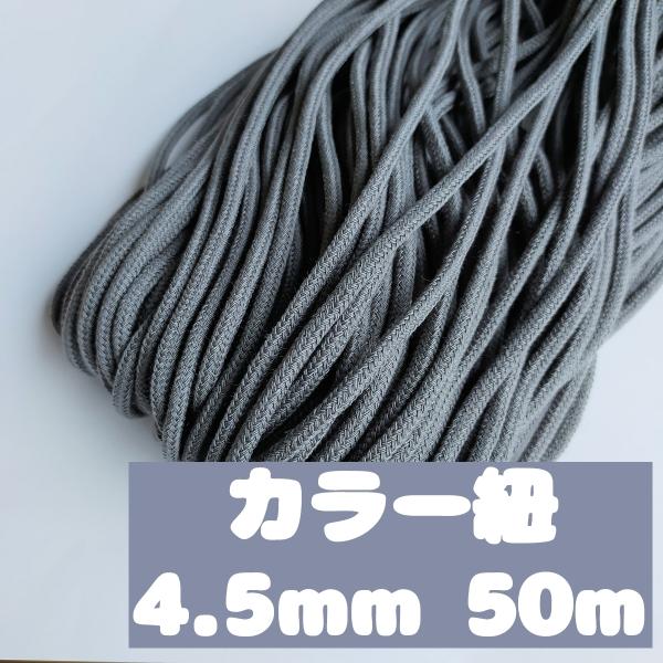 アクリル紐 スピンドル紐 手芸用品 処分 大量 材料 中 約4.5mm 27.グレー 50ｍ 160...