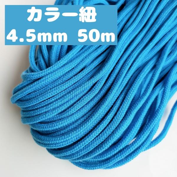 アクリル紐 スピンドル紐 手芸用品 処分 大量 材料 中 約4.5mm 28.ブルー 50ｍ 160...