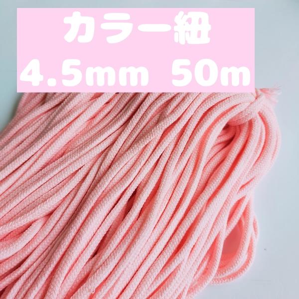 アクリル紐 スピンドル紐 手芸用品 処分 大量 材料 中 約4.5mm 3.ピンク 50ｍ 1604