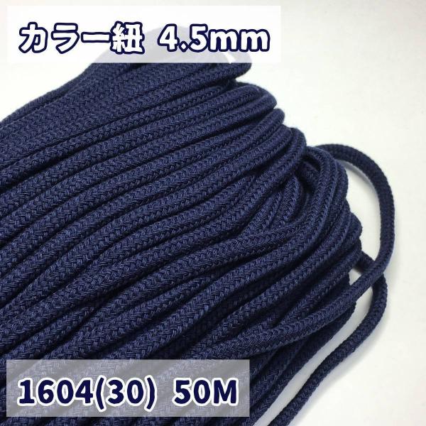 アクリル紐 スピンドル紐 手芸用品 処分 大量 材料 中 約4.5mm 30.紺 50ｍ 1604
