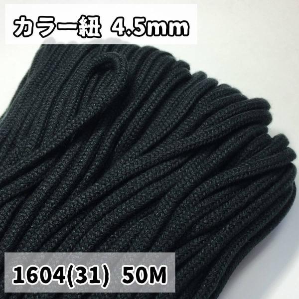 アクリル紐 スピンドル紐 手芸用品 処分 大量 材料 中 約4.5mm 31.黒 50ｍ 1604