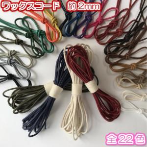 蝋引き紐 ワックスコード 綿 丸紐 ロウビキ紐 ネックレス紐