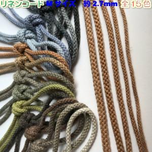 手芸 リネンコード 平紐 袋紐 カラー巾着ひも 巾着紐 約4.5mm 3m 3206