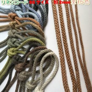 手芸 リネンコード 平紐 袋紐 カラー巾着ひも 巾着紐 約4.5mm 3m 3206