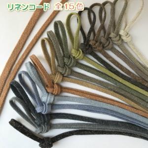 ハンドメイド　コード　ひも　アクリル　リネン　巾着　大量まとめ売り 手芸 リネンコード 平紐 袋紐 カラー巾着ひも 巾着紐 約4.5mm 3m 3206
