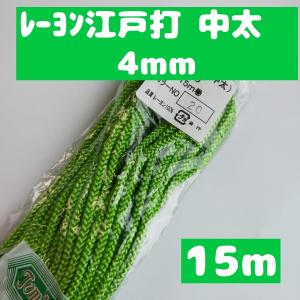 手芸紐 巾着紐 ひも 江戸打ち紐 中太 ハンドメイド 紐 手芸用品  手芸材料 太い紐 手芸 約4mm 20.日和 15ｍ 4500