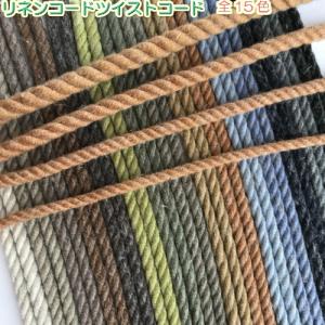 リネンコード 麻紐 手芸 麻ひも　ツイストコード