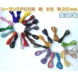 江戸打ち紐 ひも 江戸打紐 細 巾着紐 手芸ひも カラー紐 手芸材料 手芸用品 紐 組紐 約2.5mm 1ｍ 6092