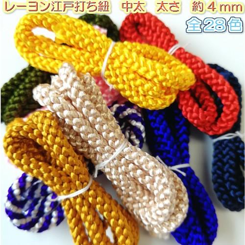 江戸打ち紐 ひも 江戸打紐 中太 巾着紐 手芸ひも カラー紐 手芸材料 手芸用品 紐 組紐 約4mm...
