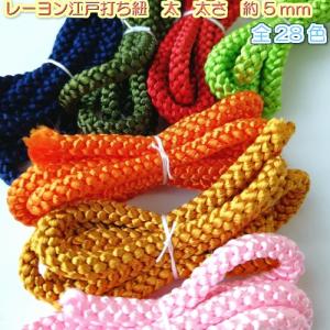 江戸打ち紐 ひも 江戸打紐 太 巾着紐 手芸ひも カラー紐 手芸材料 手芸 